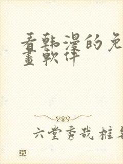 看韩漫的免费漫画软件封面