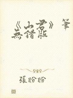 《山君》笔趣阁无错版