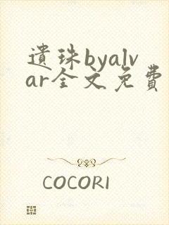 遗珠byalvar全文免费阅读笔趣阁