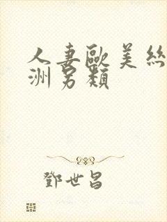 人妻欧美丝袜亚洲另类封面