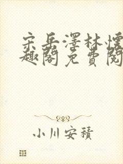 宋岳泽林怀燕笔趣阁免费阅读