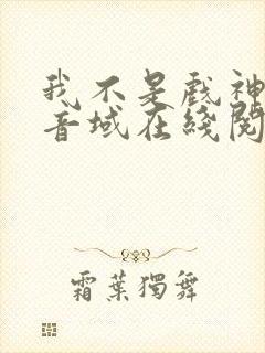 我不是戏神三九音域在线阅读免费封面