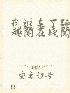 我进来了师尊笔趣阁在线阅读