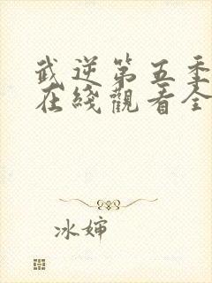 武逆第五季动漫在线观看全集免费