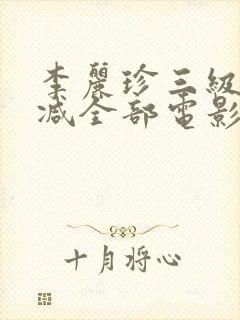 李丽珍三级无删减全部电影有哪些封面