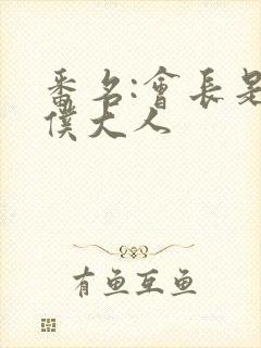 番名:会长是女仆大人