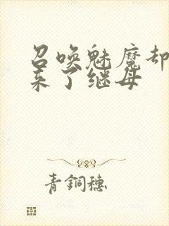 召唤魅魔却召唤来了继母