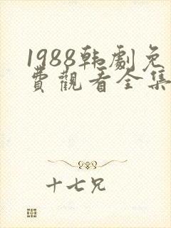 1988韩剧免费观看全集高清