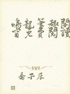鸣龙笔趣阁无弹窗免费阅读封面