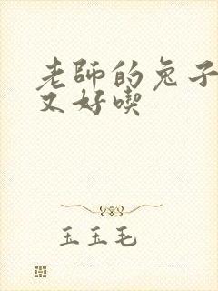 老师的兔子又大又好吃