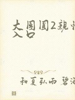 大团圆2亲情会入口