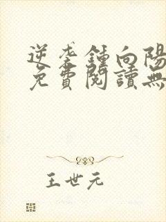 逆袭钟向阳全文免费阅读无弹窗最新章节