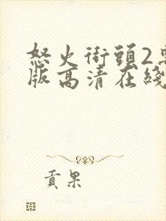 怒火街头2粤语版高清在线观看