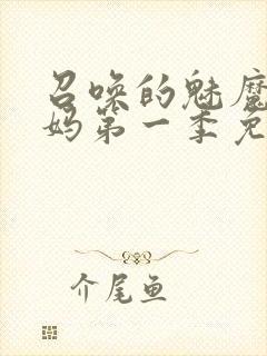 召唤的魅魔是妈妈第一季免费观看全