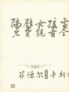 隔壁女孩电视剧免费观看全集高清