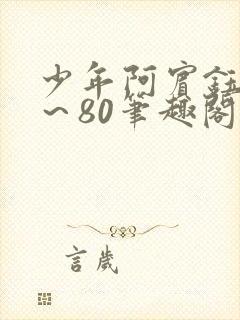 少年阿宾钰慧1～80笔趣阁