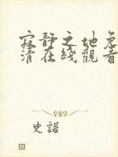 寂静之地免费高清在线观看