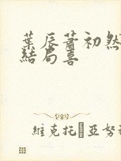 叶辰萧初然最终结局喜