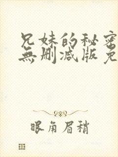 兄妹的秘密授课无删减版免费阅读漫画封面