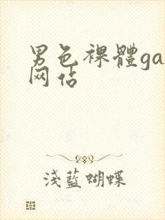 男色裸体gay网站