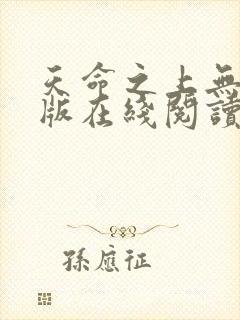 天命之上无删减版在线阅读封面