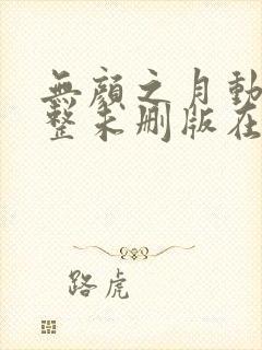 无颜之月动漫完整未删版在线播放