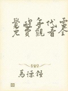 觉醒年代电视剧免费观看全集完整版