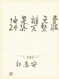 他是谁免费观看24集完整版