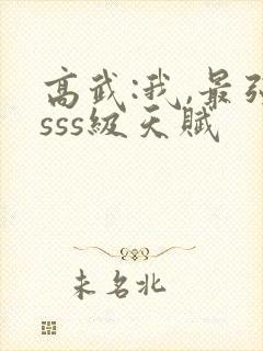 高武:我,最强sss级天赋封面