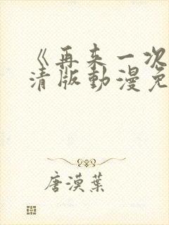 《再来一次》高清版动漫免费观看全集封面