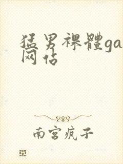 猛男裸体gay网站