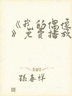 《我的偶像女友》免费播放全集高清