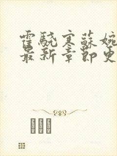 霍骁寒苏婉小说最新章节更新