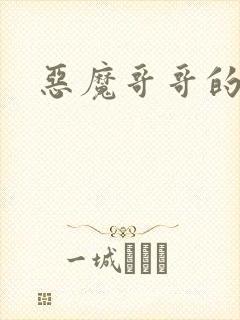 恶魔哥哥的禁宠封面