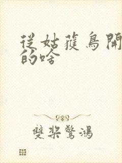 从姑获鸟开始讲的啥