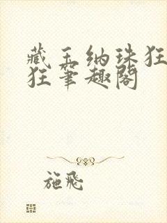 藏玉纳珠狂上加狂笔趣阁