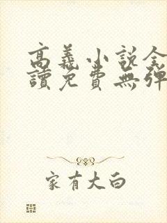 高义小说全文阅读免费无弹窗