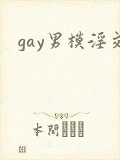 gay男模淫交