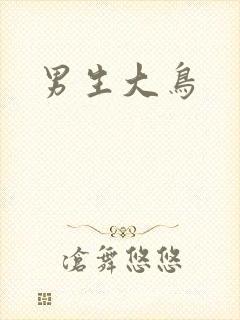 男生大鸟