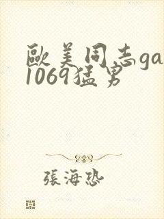 欧美同志gay1069猛男