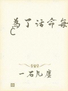 为了活命每天求C