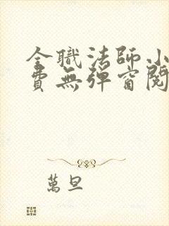 全职法师小说免费无弹窗阅读