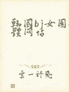 韩国bj女团裸体网站