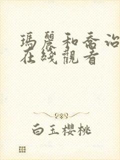 玛丽和乔治英剧在线观看