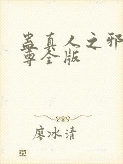 蛊真人之邪银魔尊全版