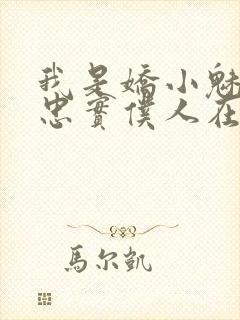 我是娇小魅魔的忠实仆人在线观看