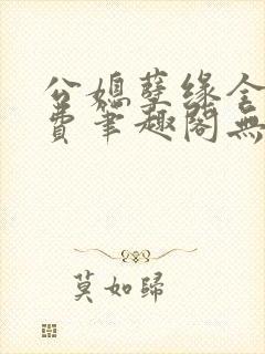 公媳孽缘全文免费笔趣阁无弹窗