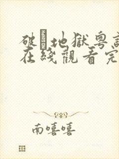 破·地狱粤语版在线观看完整版