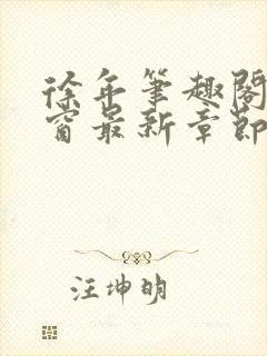 徐年笔趣阁无弹窗最新章节封面