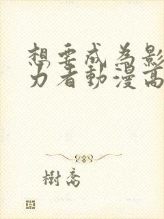 想要成为影之实力者动漫高清完整版